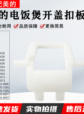 适用美的电饭煲MB-FB40M161/FB50M161/FB40M171/FB50M171开盖扣板