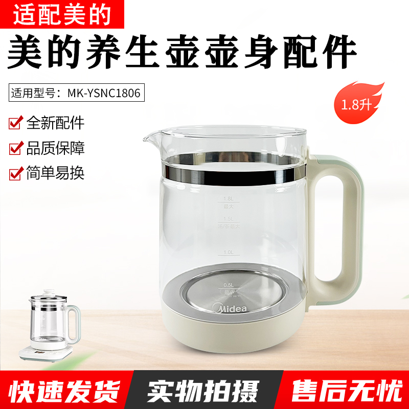 适用美的养生壶MK-YSNC1806壶身