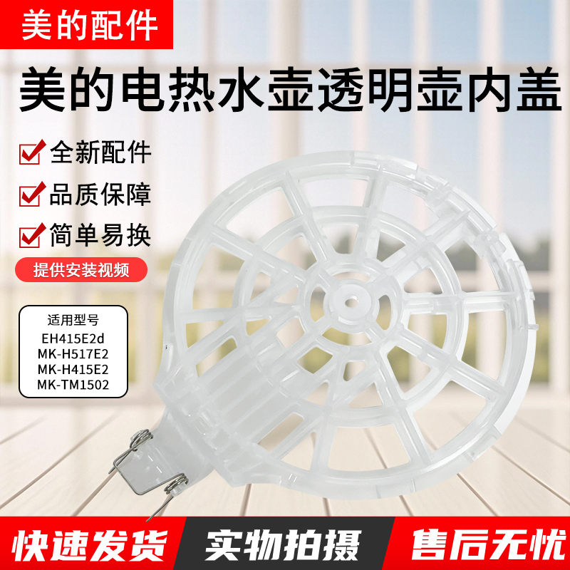 美的电热水壶配件H415E2透明上盖