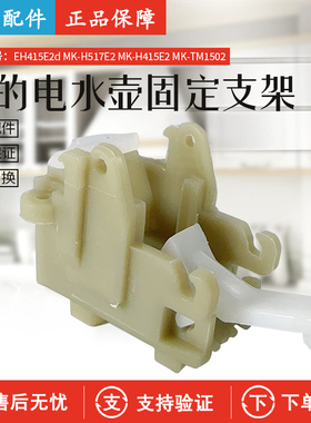 全新美的电水壶配件固定支架组件H415E2j WH415E2g MK-H517E2包邮