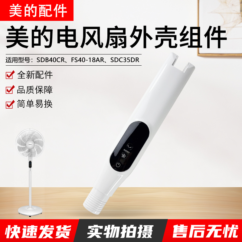 美的电风扇配FS40-18AR前后壳