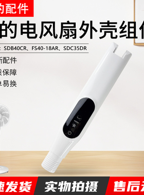 美的电风扇配FS40-18AR/SDB40CR/SDC35DR扇盒前后壳/开关箱前后壳