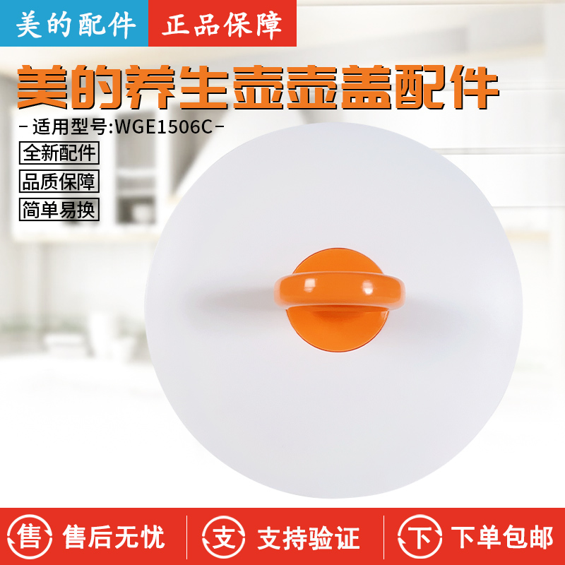 美的养生壶WGE1506c上壶盖