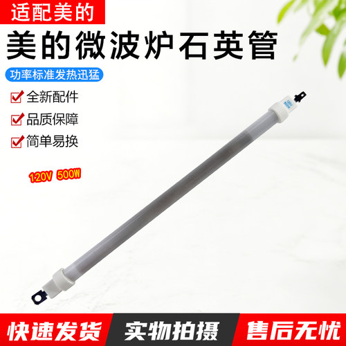 美的微波炉石英管配件M1-L201B