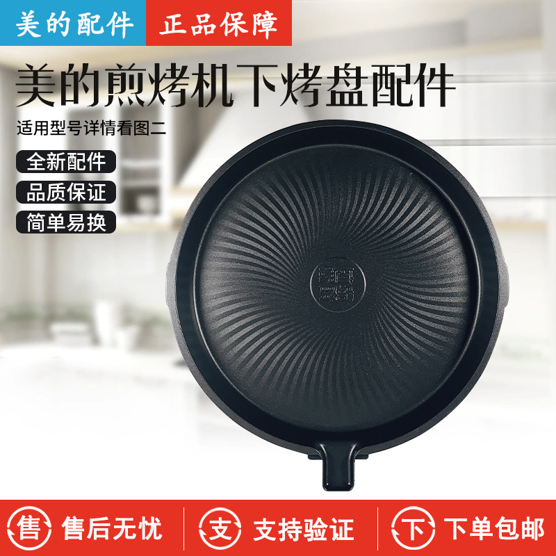 美的煎烤机MC-JH3406下烤盘