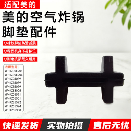 美的空气炸锅脚垫配件MFKZ30E201