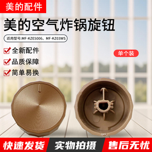 美的空气炸锅MF-KZE5006/KZ03WS旋钮原装正品全新