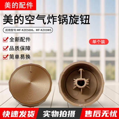 美的空气炸锅MF-KZE5006旋钮原装