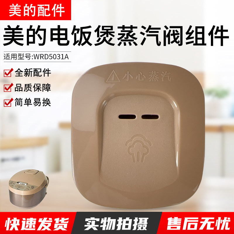 美的电饭煲配件蒸汽阀WRD5031A