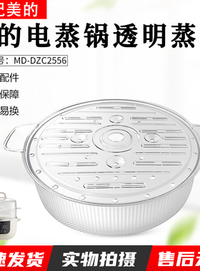 适用美的电蒸锅透明蒸笼MD-DZC2556蒸屉配件全新