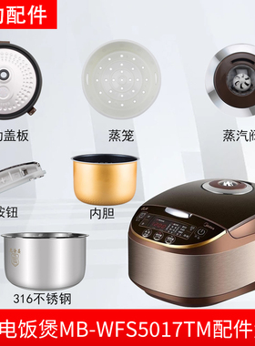美的电饭煲MB-WFS5017TM配件蒸汽阀/内胆/蒸笼/密封圈/盖板