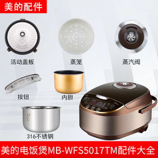 美的电饭煲MB-WFS5017TM配件蒸汽阀/内胆/蒸笼/密封圈/盖板
