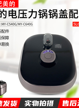 适用美的电压力锅盖配件5L升MY-C540/C540G/C541/C541G/C552N