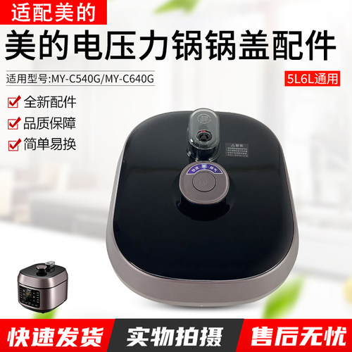 适用美的电压力锅盖配件MY-C540