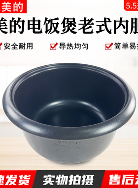 美的电饭煲内胆老式5.5LMG-TD55G /TH559/XTD557/XTH557/553C原装