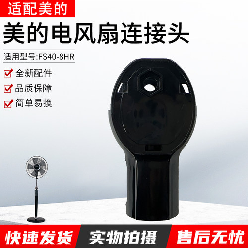 美的电风扇配件FS40-8HR连接头