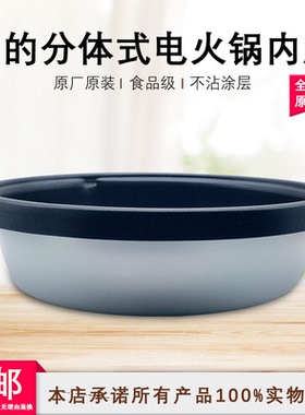 美的分体式电火锅配件内锅MC-DY28P151/MR-FK130S/HS135B不粘内胆