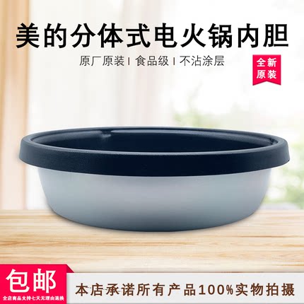 美的分体式电火锅配件内锅MC-DY28P151/MR-FK130S/HS135B不粘内胆