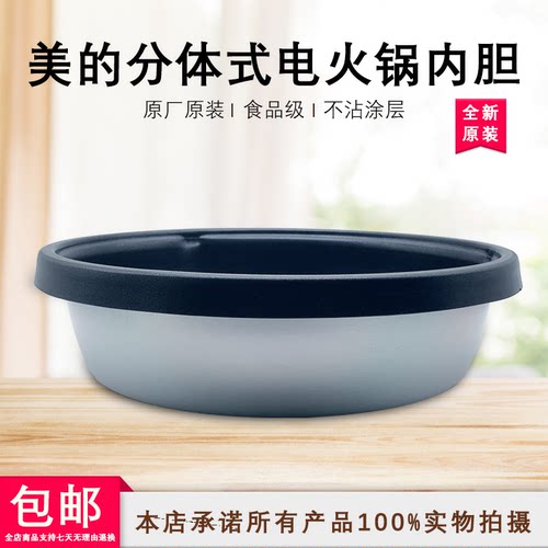 美的分体式电火锅配件内锅MC-DY28P151/MR-FK130S/HS135B不粘内胆