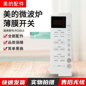 美的微波炉PC2013板薄膜开关触摸开关配件面板按键开关白色