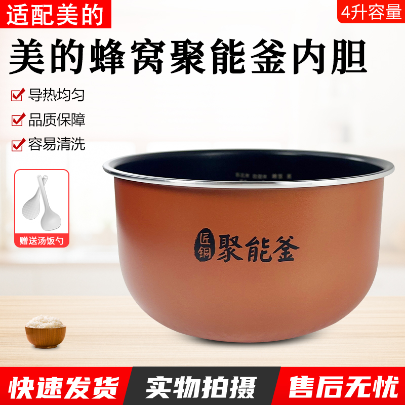 适用美的电饭煲聚能釜内胆FS4077