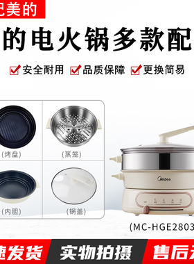 美的电火锅配件MC-HGE2803烤盘玻璃锅盖蒸笼蒸格不粘内胆全新配件