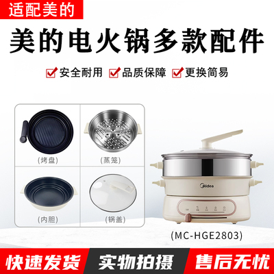 美的电火锅配件MC-HGE2803配件