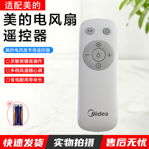 美的电风扇遥控器AAE12PB配件