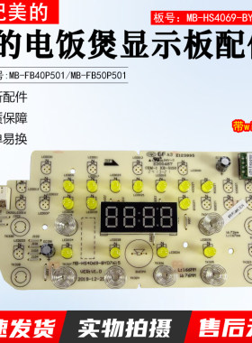 美的电饭煲显示板MB-FB50P501