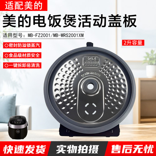美的电饭煲活动盖板MB-FZ2001