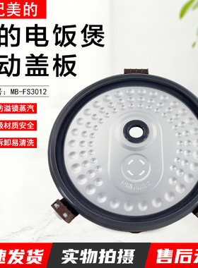 美的电饭煲MB-FS3012/FS3012/FS30J活动盖板密封圈配件活动盖板
