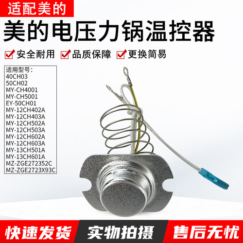 适用美的电压力锅MY12CH402A温控