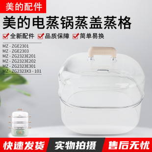 美的电蒸锅配件MZ-ZG2323E201/2323E202塑料盖子蒸笼蒸围锅盖原装