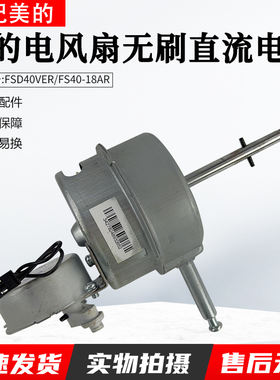 美的电风扇无刷直流电机FS40-17CR FS40-18AR FSD40VER全新配件
