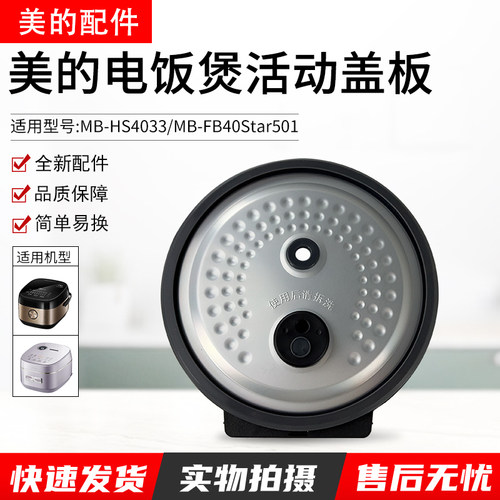 美的电饭煲活动盖板MB-HS4033
