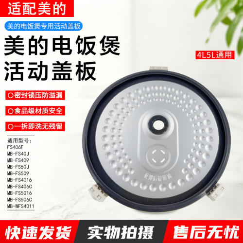 美的电饭煲活动盖板MB-FS5012