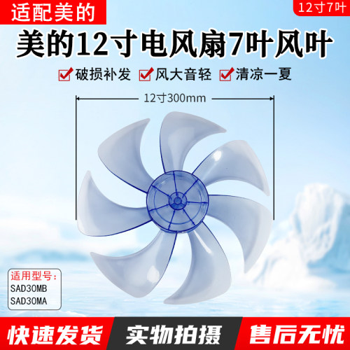美的电风扇扇叶SAD30MB12寸配件