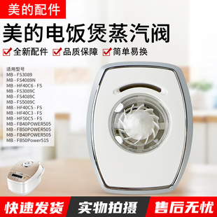 美的电饭煲蒸汽阀MB-FS3089 FS4089C FS5089C FS4089N排气阀
