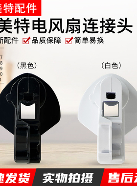 艾美特电风扇CS35-R17 18 19电机座连接头FS35129R首部转头配件