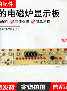 美的电磁炉配件C21-WT2112T/WT2119/WT2118/RT2148控制板显示灯板
