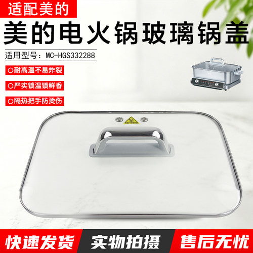 美的电火锅玻璃锅盖MC-HGS332288