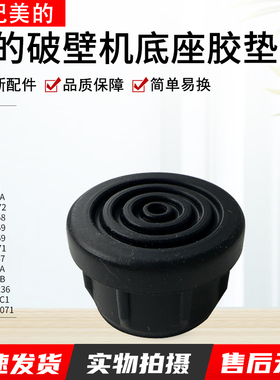 适用美的破壁料理机配件塞块MJ-BL1031A/BL1052/PB254D脚垫橡胶垫