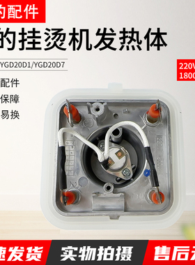 美的挂烫机全新配件MY-GD20D1YGD20D7四脚发热体发热器1800W