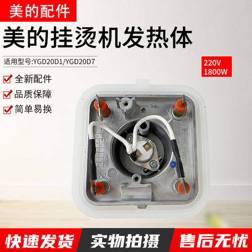美的挂烫机配件MY-GD20D1发热器