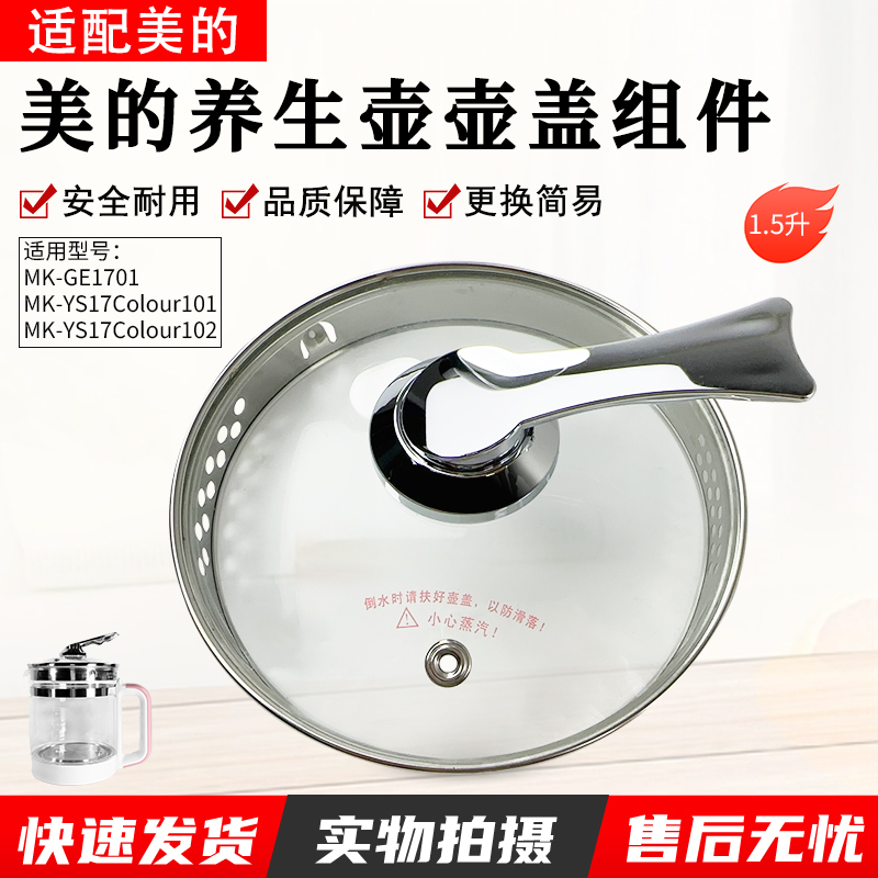 适用美的养生壶MKGE1701玻璃盖子