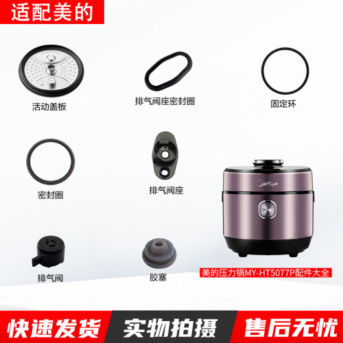 适用美的电压力锅MY-HT5077P配件