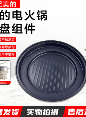 美的电火锅烤盘4.5升MC-HGE2803