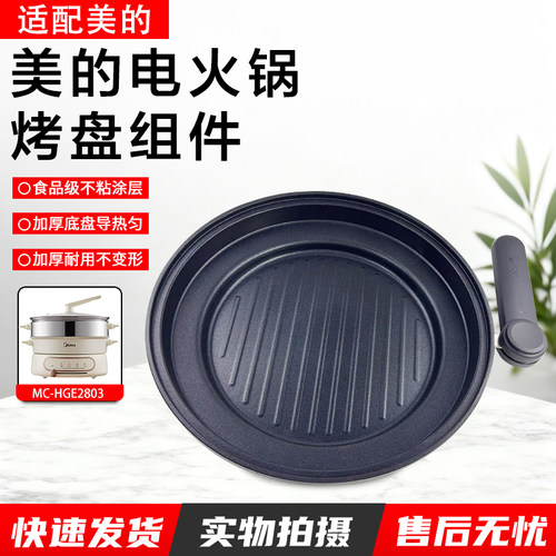 美的电火锅烤盘4.5升MC-HGE2803