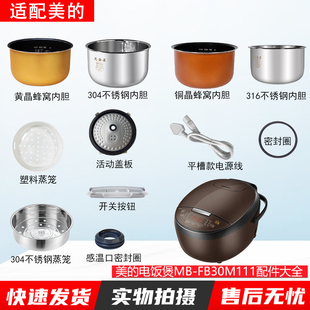 适用美 FB30M111配件蒸汽阀盖板内胆蒸笼密封圈 智能电饭煲3升MB