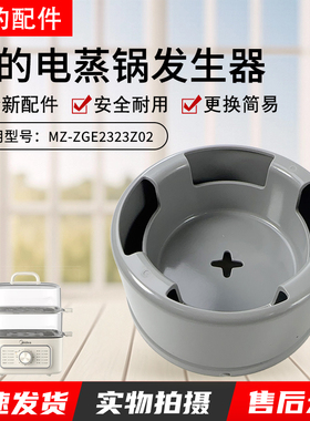 美的电蒸锅蒸汽发生器MZ-ZGE232306/2323152/2323X90原装全新配件